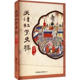 【全新正版】天津紅學史稿