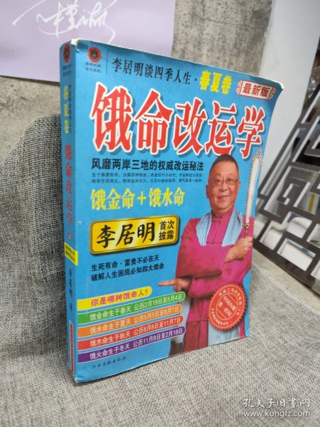 李居明谈四季人生（春夏卷）：春夏卷+秋冬卷