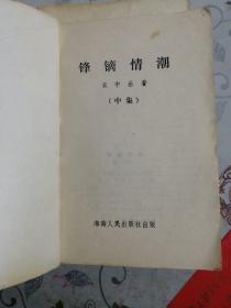 锋镝情潮（上中下全三册）.老武侠