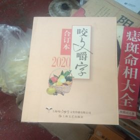 2020年《咬文嚼字》合订本（平）