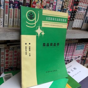 果品商品学