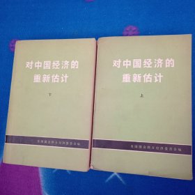 對(duì)中國(guó)經(jīng)濟(jì)的重新估計(jì) 上下