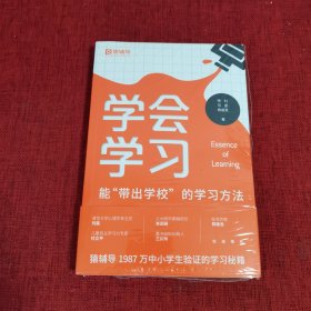 猿辅导学会学习2024新版孩子自学自律宝典能带出学校的学习方法