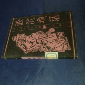 淞滨琐话 1986 一版一印