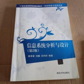 信息系统分析与设计（第2版）/21世纪高等学校规划教材·信息管理与信息系统