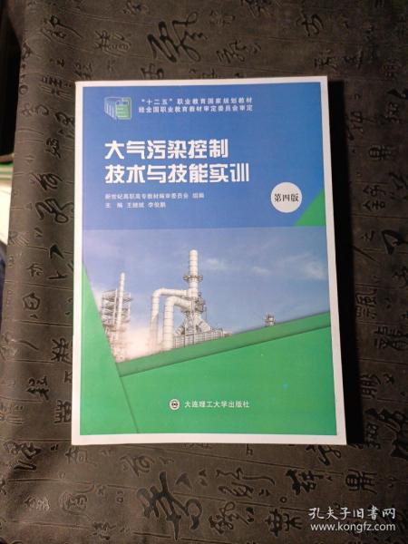 大气污染控制技术与技能实训（第4版）/“十二五”职业教育国家规划教材