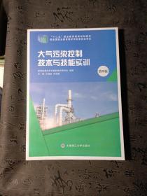 大气污染控制技术与技能实训（第4版）/“十二五”职业教育国家规划教材