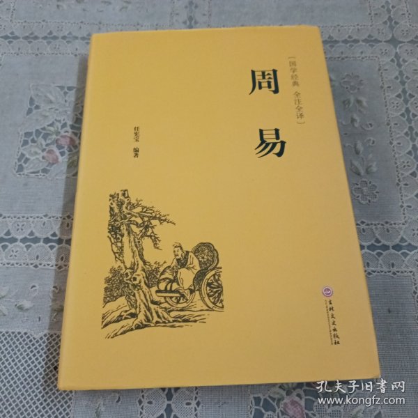 周易（国学经典 全注全译）