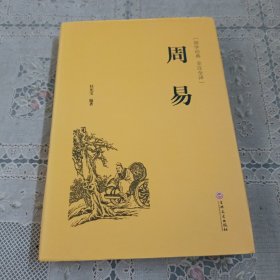 周易（国学经典 全注全译）