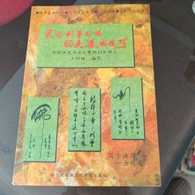 实用钢笔书法60天速成技巧