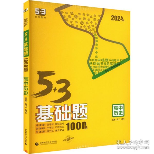 曲一线53基础题1000题历史全国通用2021版五三依据《中国高考评价体系》编写