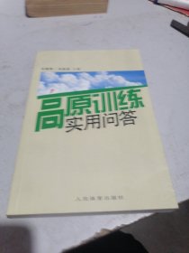 高原训练实用问答