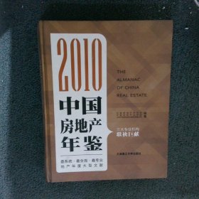 2010中国房地产年鉴