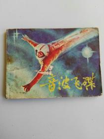 收藏品  连环画小人书  音波飞碟   岭南美术出版社1982年  实物照片品相如图