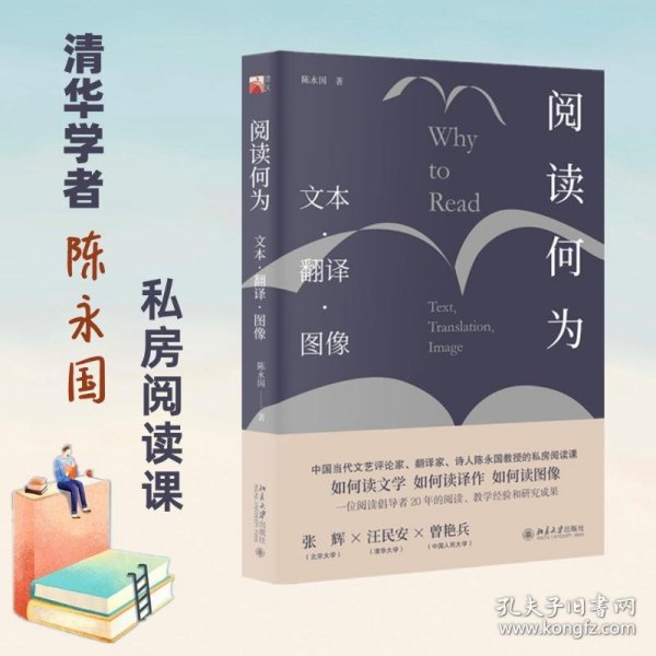 阅读何为：文本 翻译 图像（如何阅读文学、如何阅读译作、如何读图像）