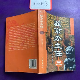 驻京办主任(三)