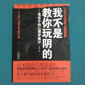 我不是教你玩阴的：鬼谷子的心理学诡计