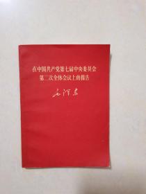 在中国共产党第七届中央委员会第二次全体会议上的报告：毛泽东