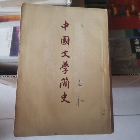 中国文学简史 上卷
