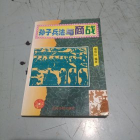 孙子兵法与商战