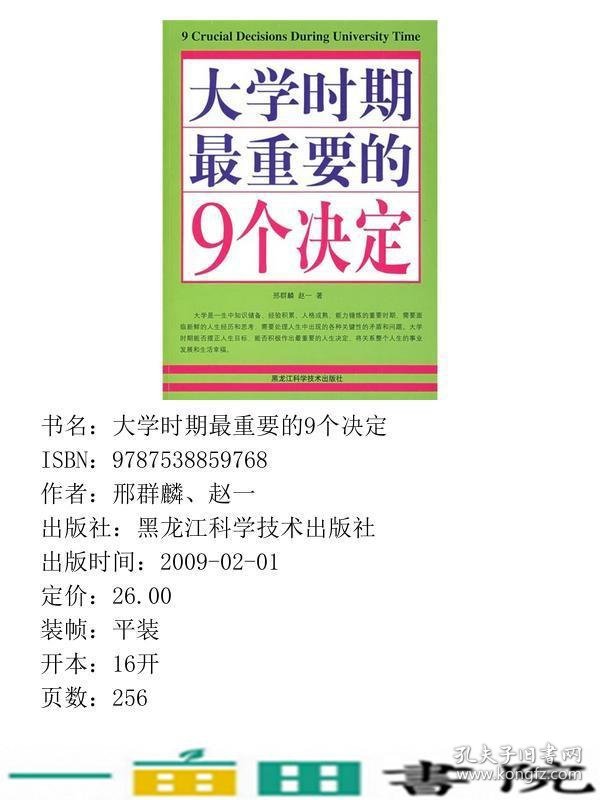 双色大学时期重要的9个决定9787538859768