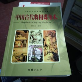 古代将相谋身术