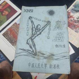 中国人民大学 新思社《新思》创刊号，有：小说 诗歌 油印本