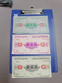 扬州信用合作社股票三联单一套。1000套600元包快递（有3000套）