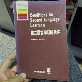 第二语言的学的条件  斯波尔斯基 / 上海外语教育出版社 9787810468596