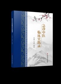 预售正版 急诊中医临床实践录 杨赛 黄磊主编