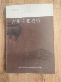 长武文史资料第二十一辑；古幽文化史略