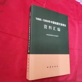 1966-1989年中国地震灾害损失资料汇编