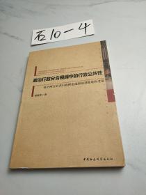 政治行政分合视阈中的行政公共性：基于西方公共行政理论流派演进维度的考量