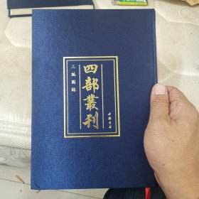 四部丛刊三编图录