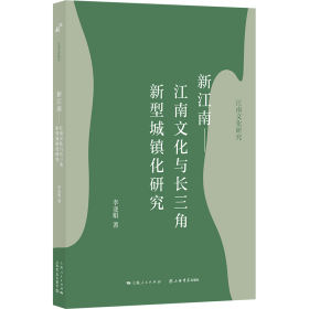 新江南——江南文化与长三角新型城镇化研究