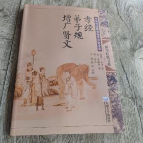 国学经典书系·中华传统蒙学精华注音全本：孝经·弟子规·增广贤文（第2版）