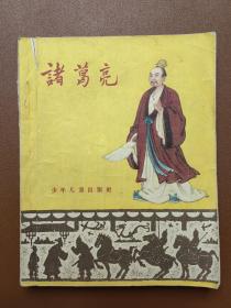 《诸葛亮》(大32开1962年插图版)