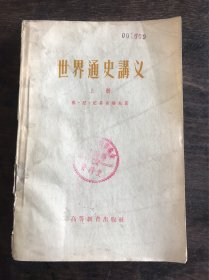 世界通史讲义 上册  1956年一版一印