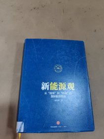 新能源观：从“战场”到“市场”的国际能源政治