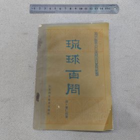 琉球百问