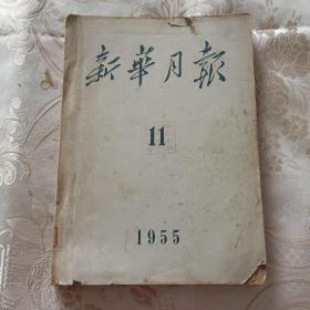 新华月报1955年11