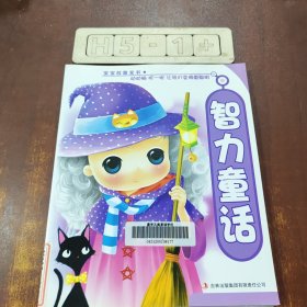 智力童话共4册合售