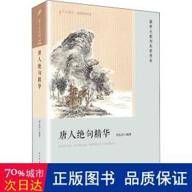 唐人绝句 中国古典小说、诗词 刘永济编