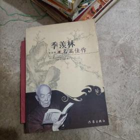 季羡林名篇佳作