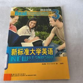 新标准大学英语：新标准大学英语3