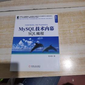 MySQL技术内幕：SQL编程