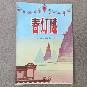 老节目单 戏单 春灯谜 七幕传奇喜剧