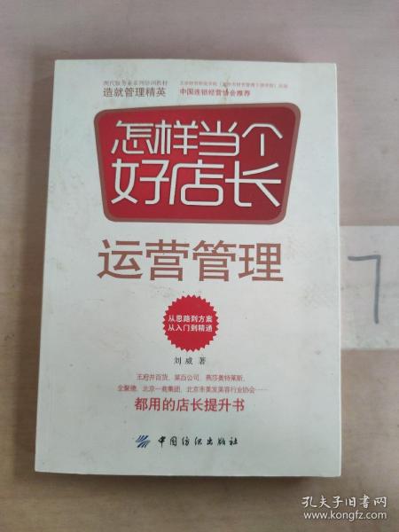 怎样当个好店长——运营管理(王府井百货、菜百公司、燕莎奥特莱斯、全聚德、北京一商集团、北京市美发美容行业协会都用的店长提升书)