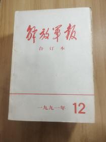 解放军报合订本1991年11本缺10月份