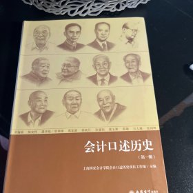 会计口述历史（第一辑）